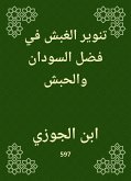 تنوير الغبش في فضل السودان والحبش (eBook, ePUB)