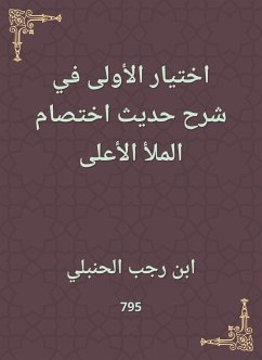 اختيار الأولى في شرح حديث اختصام الملأ الأعلى (eBook, ePUB) - الحنبلي, ابن رجب