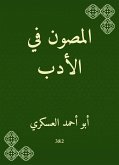 المصون في الأدب (eBook, ePUB)