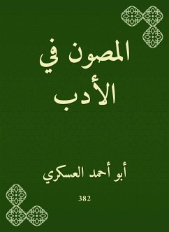 المصون في الأدب (eBook, ePUB) - العسكري, أبو أحمد