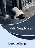 الآراء والمعتقدات (eBook, ePUB)