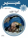 اميرة الجليد (eBook, ePUB)