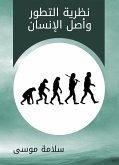 نظرية التطور وأصل الإنسان (eBook, ePUB)