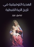 الهدية التوفيقية في تاريخ الأمة القبطية (eBook, ePUB)