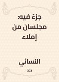 جزءٌ فيه: مجلسان من إملاء (eBook, ePUB)