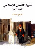 تاريخ التمدن الإسلامي (الجزء الرابع) (eBook, ePUB)