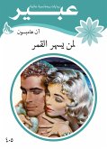 لمن يسهر القمر (eBook, ePUB)