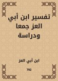 تفسير ابن أبي العز جمعا ودراسة (eBook, ePUB)