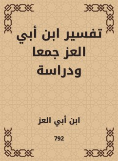 تفسير ابن أبي العز جمعا ودراسة (eBook, ePUB) - العز, ابن أبي