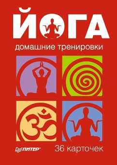 Йога. Домашние тренировки. 36 карточек (eBook, ePUB) - Сборник