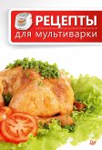 Рецепты для мультиварки (eBook, ePUB)