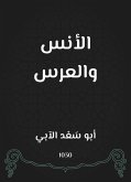 الأنس والعرس (eBook, ePUB)