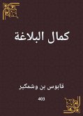 كمال البلاغة (eBook, ePUB)