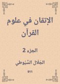 الإتقان في علوم القرآن (eBook, ePUB)