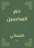 ذكر المدلسين (eBook, ePUB)