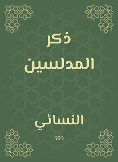 ذكر المدلسين (eBook, ePUB) - النسائي