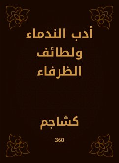 أدب الندماء ولطائف الظرفاء (eBook, ePUB) - كشاجم