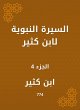 Biography of Ibn Katheer (eBook, ePUB) - Bild 1