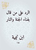 الرد على من قال بفناء الجنة والنار (eBook, ePUB)