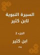 Biography of Ibn Katheer (eBook, ePUB) - Bild 1