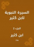 السيرة النبوية لابن كثير (eBook, ePUB)