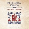 Velesova kniga: serdtse slavyan. CHem... - Bild 1