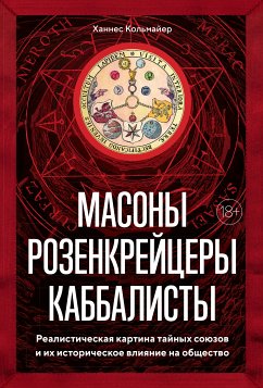 Масоны, розенкрейцеры, каббалисты (eBook, ePUB) - Кольмайер, Ханнес