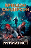 Рифматист (eBook, ePUB)