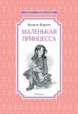 Маленькая принцесса (eBook, ePUB)