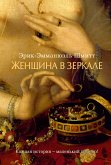 Женщина в зеркале (eBook, ePUB)