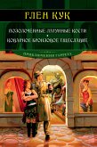 Позолоченные латунные кости. Коварное бронзовое тщеславие (eBook, ePUB)