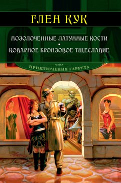 Позолоченные латунные кости. Коварное бронзовое тщеславие (eBook, ePUB) - Кук, Глен