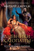 Дневники Клеопатры. Книга 1. Восхождение царицы (eBook, ePUB)