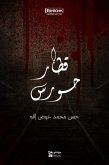 قطار حورس (eBook, ePUB)