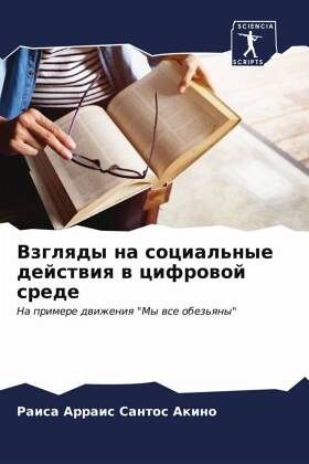 Vzglqdy na social'nye dejstwiq w cifrowoj srede