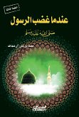 عندما غضب الرسول صلى الله عليه وسلم (eBook, ePUB)