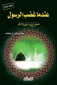 عندما غضب الرسول صلى الله عليه وسلم (eBook, ePUB) - مجاهد, محمد بن علي آل