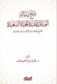 شرح رسالة الوسائل المفيدة للحياة السعيدة - تأليف الشيخ العلامة عبدالرحمن بن ناصر السعدي (eBook, ePUB) - الحمد, محمد بن إبراهيم