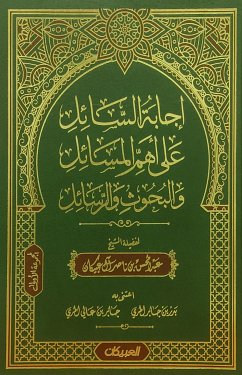 إجابة السائل على أهم المسائل والبحوث والرسائل (eBook, ePUB) - عبيكان, الشيخ عبدالمحسن بن ناصر آل