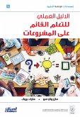 الدليل العملي للتعلم القائم على المشروعات (eBook, ePUB)