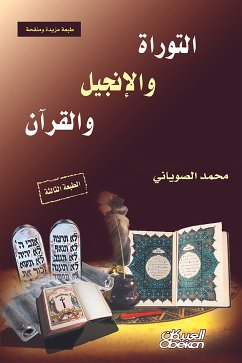 التوراة والإنجيل والقرآن - الطبعة الثالثة - طبعة مزيدة ومنقحة (eBook, ePUB) - الصوياني, محمد