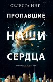 Пропавшие наши сердца (eBook, ePUB)