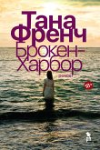 Брокен-Харбор (eBook, ePUB)