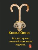 Книга Овна