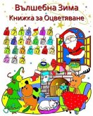 Вълшебна Зима Книжка за Оцветяване