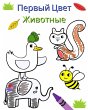 Первый Цвет - Животные - Bild 1