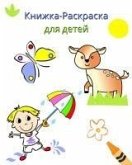 Книжка-Раскраска для детей