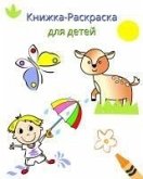 &#1050;&#1085;&#1080;&#1078;&#1082;&#1072;-&#1056;&#1072;&#1089;&#1082;&#1088;&#1072;&#1089;&#1082;&#1072; &#1076;&#1083;&#1103; &#1076;&#1077;&#1090;&#1077;&#1081;