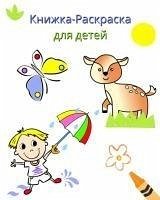 Книжка-Раскраска для детей - Kim, Maryan Ben