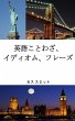 英語のことわざ、 イディオム、フレーズ - Bild 1